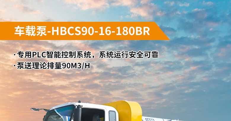 车载泵-HBCS90-16-180BR